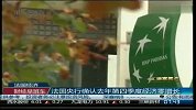 法国央行确认去年第四季度经济零增长