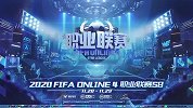 2020FIFAOL职业联赛S8赛季 常规赛DAY4 全场录播