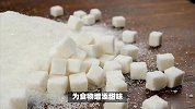 你真的了解蔗糖吗？