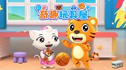开心贝乐虎 第21集 奇趣玩具屋