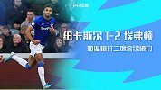 1920赛季英超第20轮-纽卡斯尔VS埃弗顿