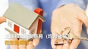 男子恋爱期间借名买房 没想到女朋友翻脸不认账