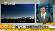 今晚九点宝瓶座流星雨将达极盛