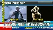 星尚-20121130-周杰伦新专辑染白发-造型被指模仿吴克群