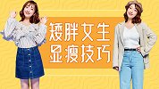 矮胖女生记住这三个秋季穿搭小技巧，看起来显高更显瘦！