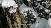 2015班夫山地电影节之《雪域精灵》预告