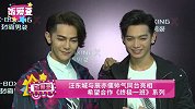汪东城与辰亦儒帅气同台亮相 希望合作《终极一班》系列