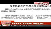 韩海警再抓3艘中国渔船强收1亿韩元