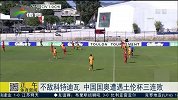 土伦杯-15年-小组赛-第3轮-中国国奥3球不敌科特迪瓦 遭遇三连败-新闻