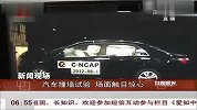 汽车撞墙试验 场面触目惊心 共度晨光 120404