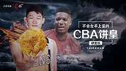 《C位》胡金秋预告片：不会左手上篮的CBA“饼皇”