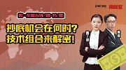 操盘室：抄底机会在何时？技术组合来解密！