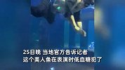 海洋馆美人鱼表演时突发意外，演员疑溺水蜷缩水底抽搐！本人回应