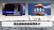 买保险，你的保费比你人贵？那是因为你忽略了这3点