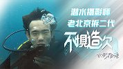 《不惧造次》之水形物语第2集：潜水摄影师想移民却舍不得走