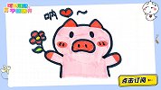 怎么画小猪猪？ 跟可乐姐姐一起来画吧