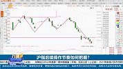 市场来到支撑位置，后续操作节奏如何把握
