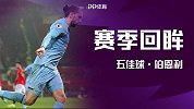 《赛季回眸·五佳球》伯恩利：英格兰的风骨 高举高打+暴力美学