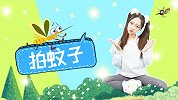 拍蚊子 音乐节奏训练 声势游戏 手势舞 幼儿互动游戏