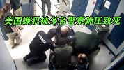 美国嫌犯被多名警察跪压致死 反复说无法呼吸遭回“你不该呼吸”