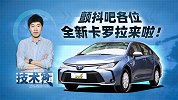 颤抖吧各位，全新卡罗拉来啦！| 技术寅