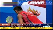 羽毛球-13年-世锦赛林丹晋级 8强战将与谌龙同室操戈-新闻