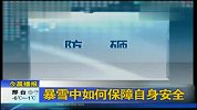 暴雪中如何保障自身安全