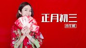 正月初三“小年朝” 小叶子祝福全送到
