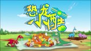 恐龙小酷