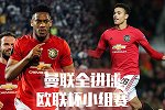 曼联欧联小组赛全进球：马夏尔单骑闯关 青木球王=头号射手