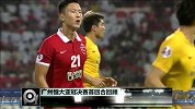 亚冠-15赛季-群雄纷争强者胜:广州恒大亚冠决赛首回合回顾-专题