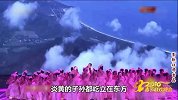 猴年春晚歌舞提前曝光《走在小康路上》