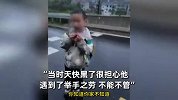 男孩雨天迷路边走边哭，男子驱车10公里送回家：他父母在外打工