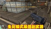 CF生化模式最佳副武器，子弹数量堪比主武器，伤害也非常不错
