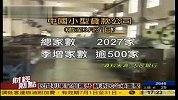央行收紧市场资金 中小企业投靠民间借贷