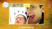 大咖笑料-20160816-  笑翻！看男神抱娃的奇葩姿势