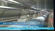 因氦泄漏停止运作欧洲强子对撞机明春重启