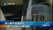 忧心景气投资保守 七成六台湾民众爱存钱
