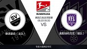 超级竞彩日-奥斯纳布吕克将专注防守 专家看好桑德豪森主场不败