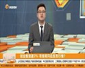 创业板涨逾3%，市场将开启反攻行情？