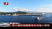 金融界-华人海外抢购豪宅令当地人惊叹-6月21日