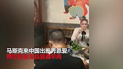 吃货马斯克的中国行：不忘带女友吃涮羊肉