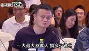马云：其实我们的基金会一年就花了2个亿，但被外界搞得声音很大
