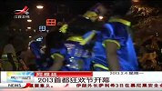 晨光新视界-20130204-阿根廷：2013首都狂欢节开幕