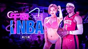 《午夜NBA》第25期：威少顶不住！韩国女神DJ定义性感