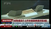 央票放量发行 公开市场逐渐恢复回笼功能
