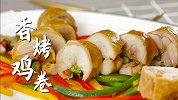 清爽风格的烤肉吃过吗？香烤鸡卷了解一下