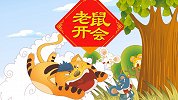 中国好绘本 第10集 老鼠开会