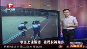小学生上课讲话被罚脱裤跑步