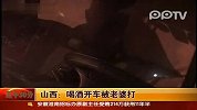 山西：喝酒开车被老婆打